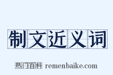 制文近义词是什么意思的图片